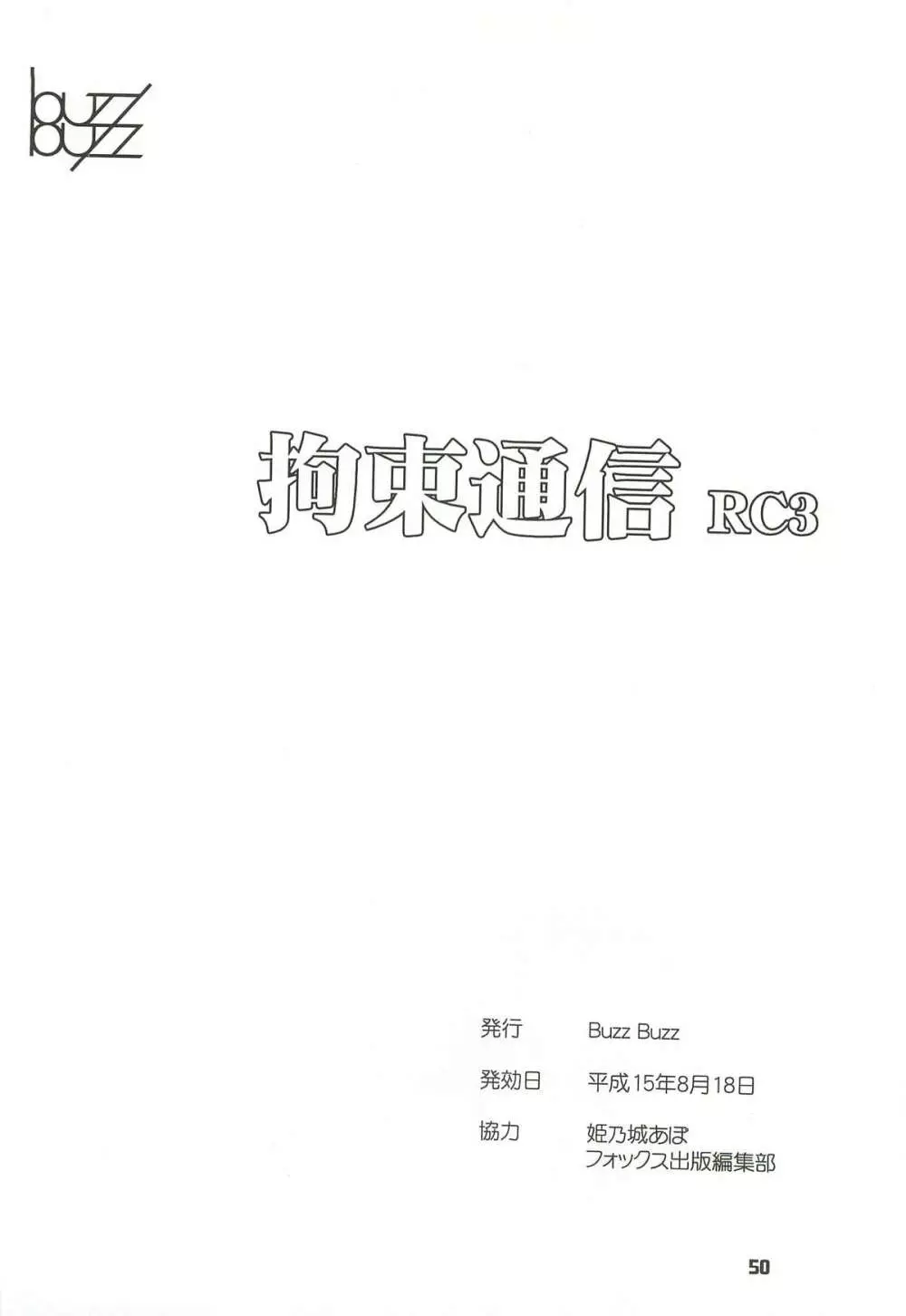 拘束通信 Release Candidate 3 Page.50