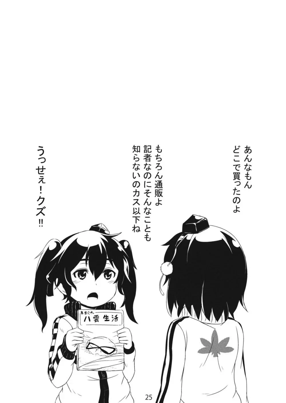 はたてさん見られてますよ？ Page.25