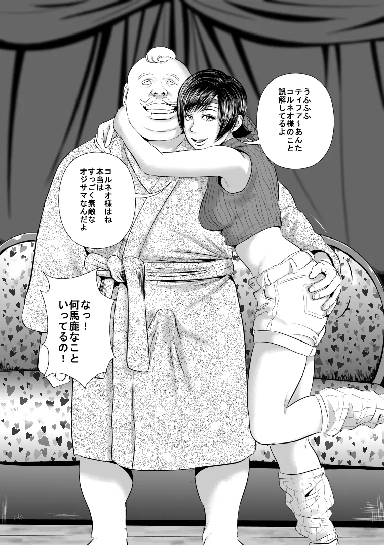 コ○ネオの屋敷に囚われたユ○ィを助けに来たテ○ファさんが・・・ Page.8