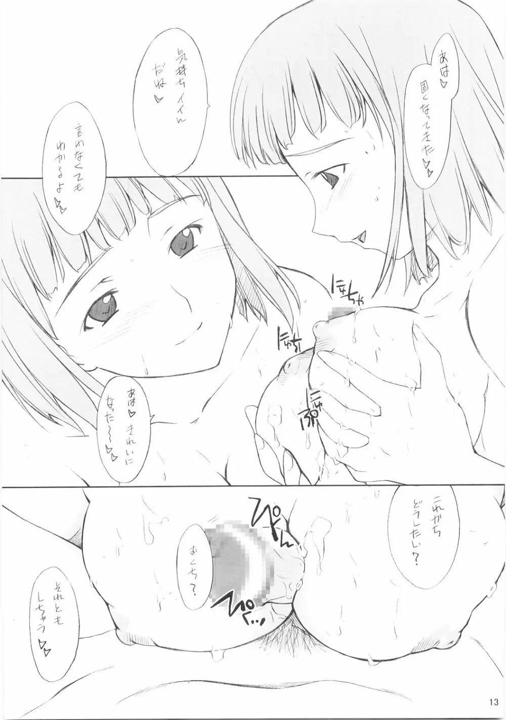 あかねちゃんといろいろ… Page.12