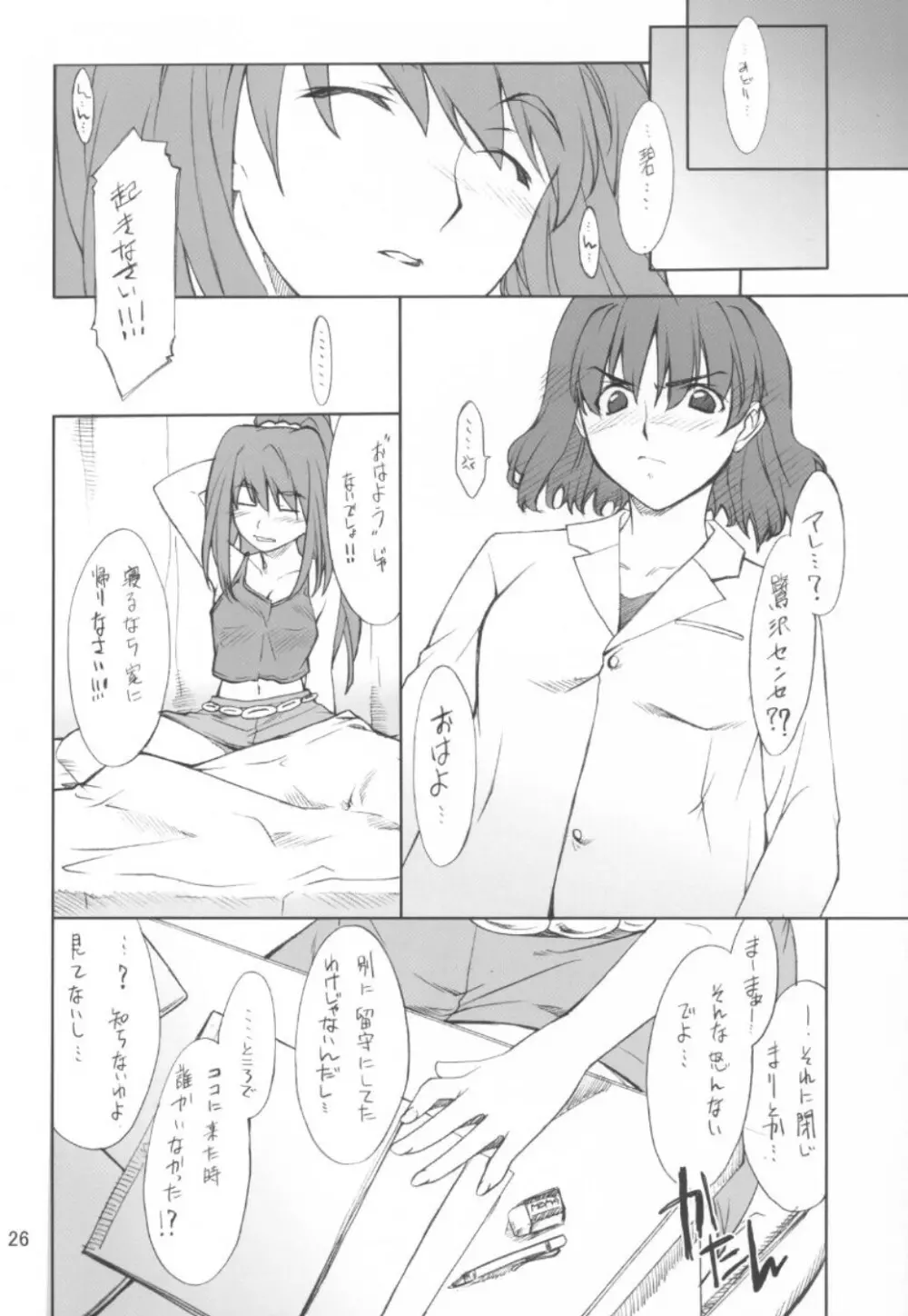 碧ちゃんといろいろ… Page.25