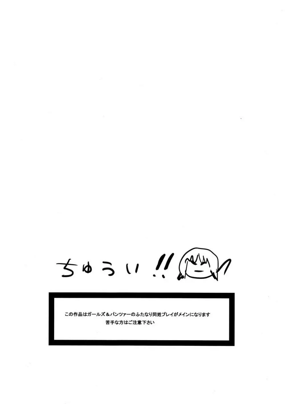 西住殿にチンポが生えたので、あんこうチームが頑張る汚いオヤジは一切出ない秋山殿処女喪失あと夢オチふたなりガーチレズ&パンツァー Page.2