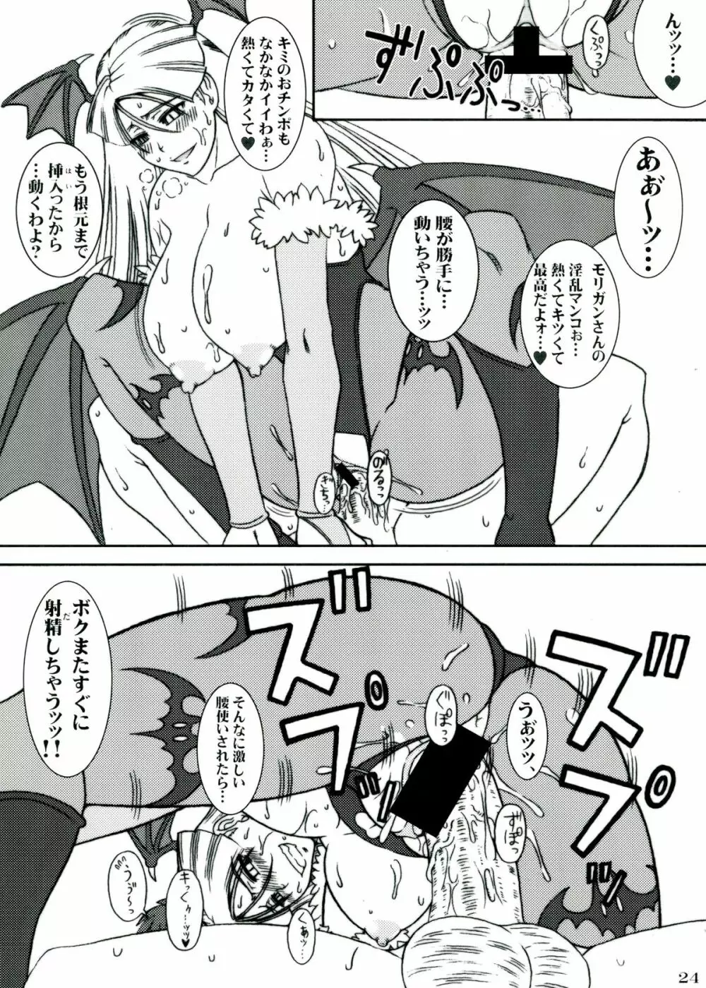 モリガンのえろほん Page.24