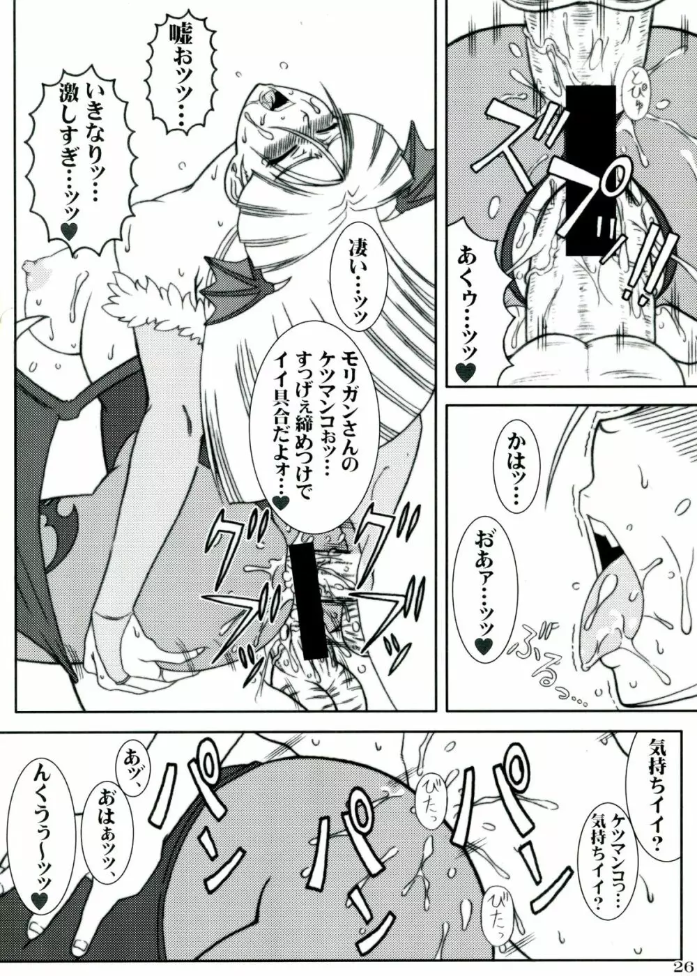 モリガンのえろほん Page.26