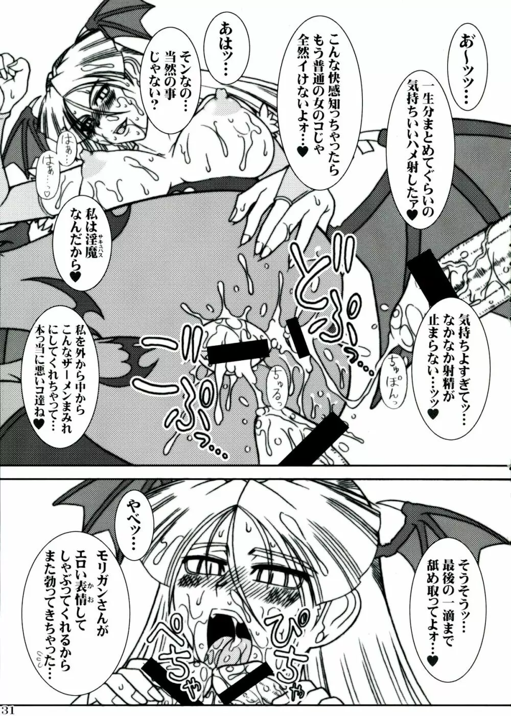 モリガンのえろほん Page.31