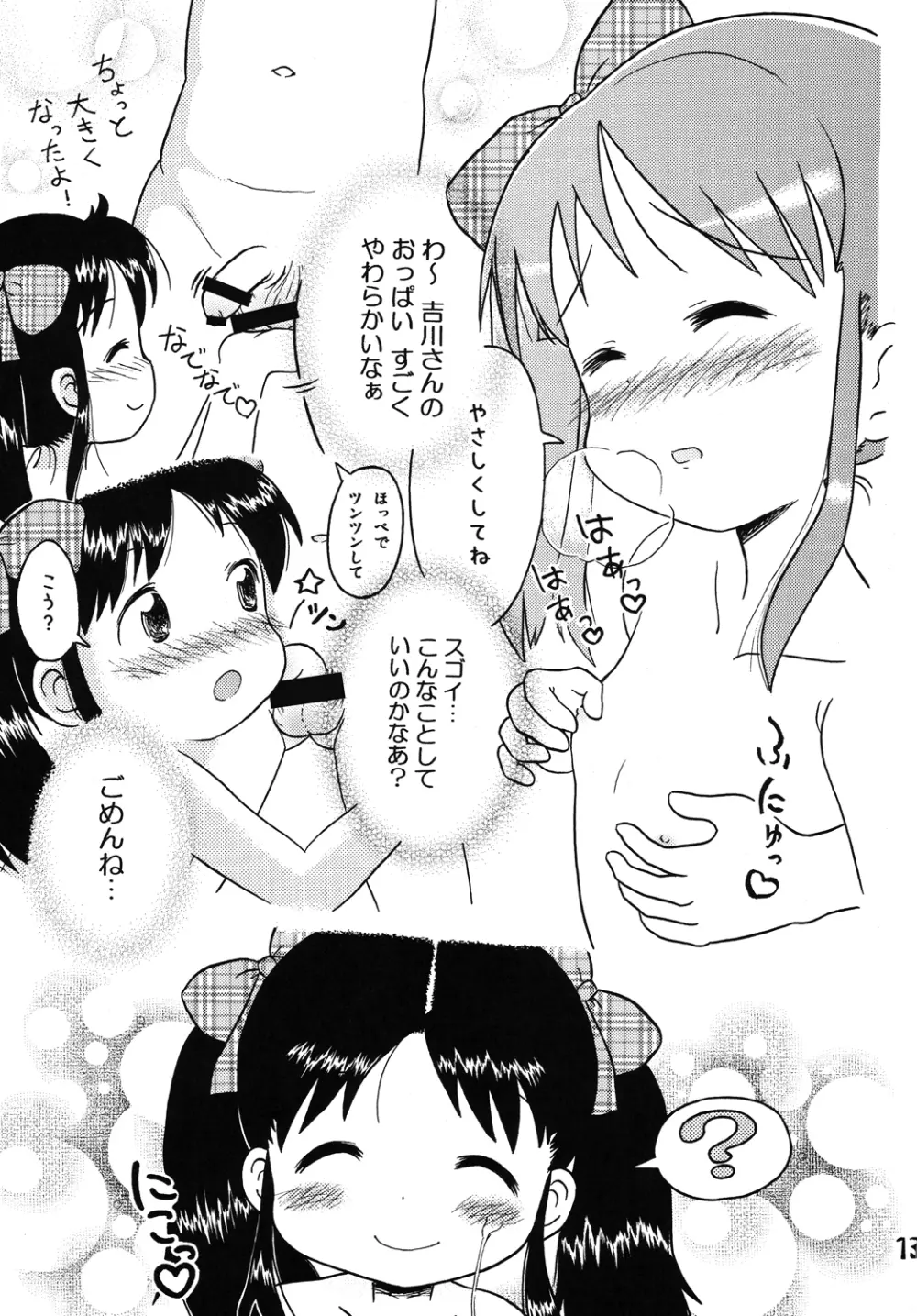 吉川さんとスガワラ君! Page.12