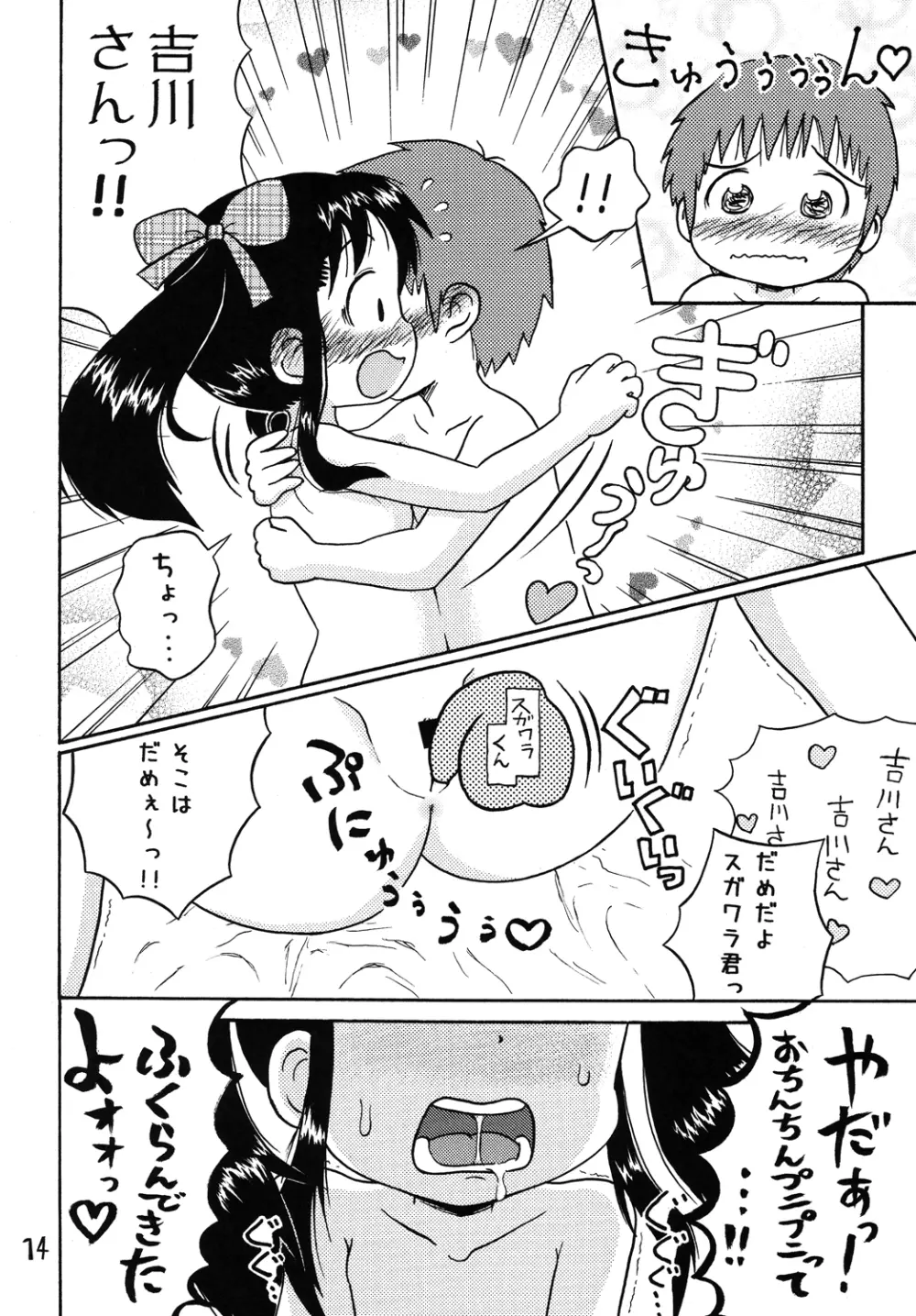 吉川さんとスガワラ君! Page.13