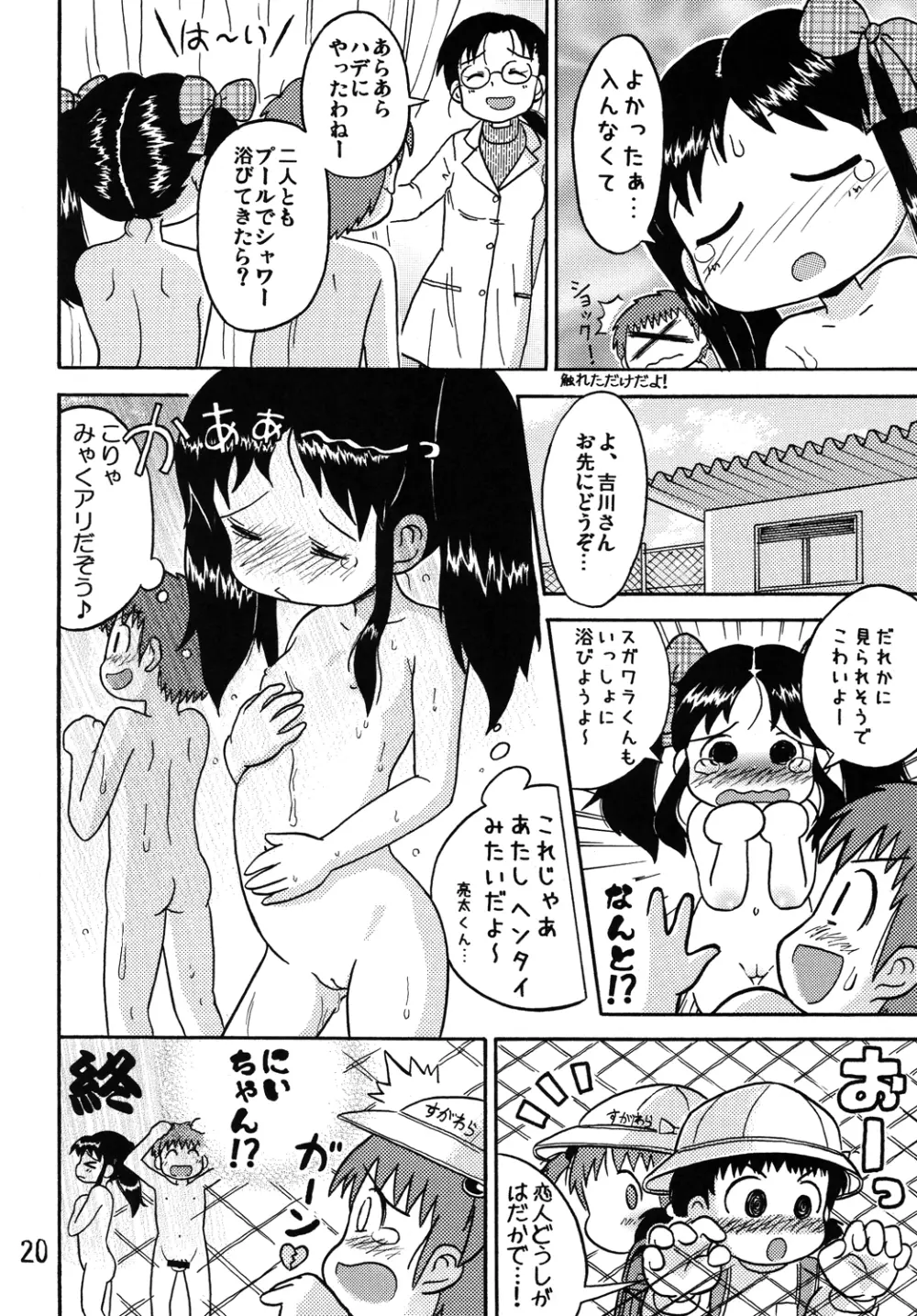 吉川さんとスガワラ君! Page.19
