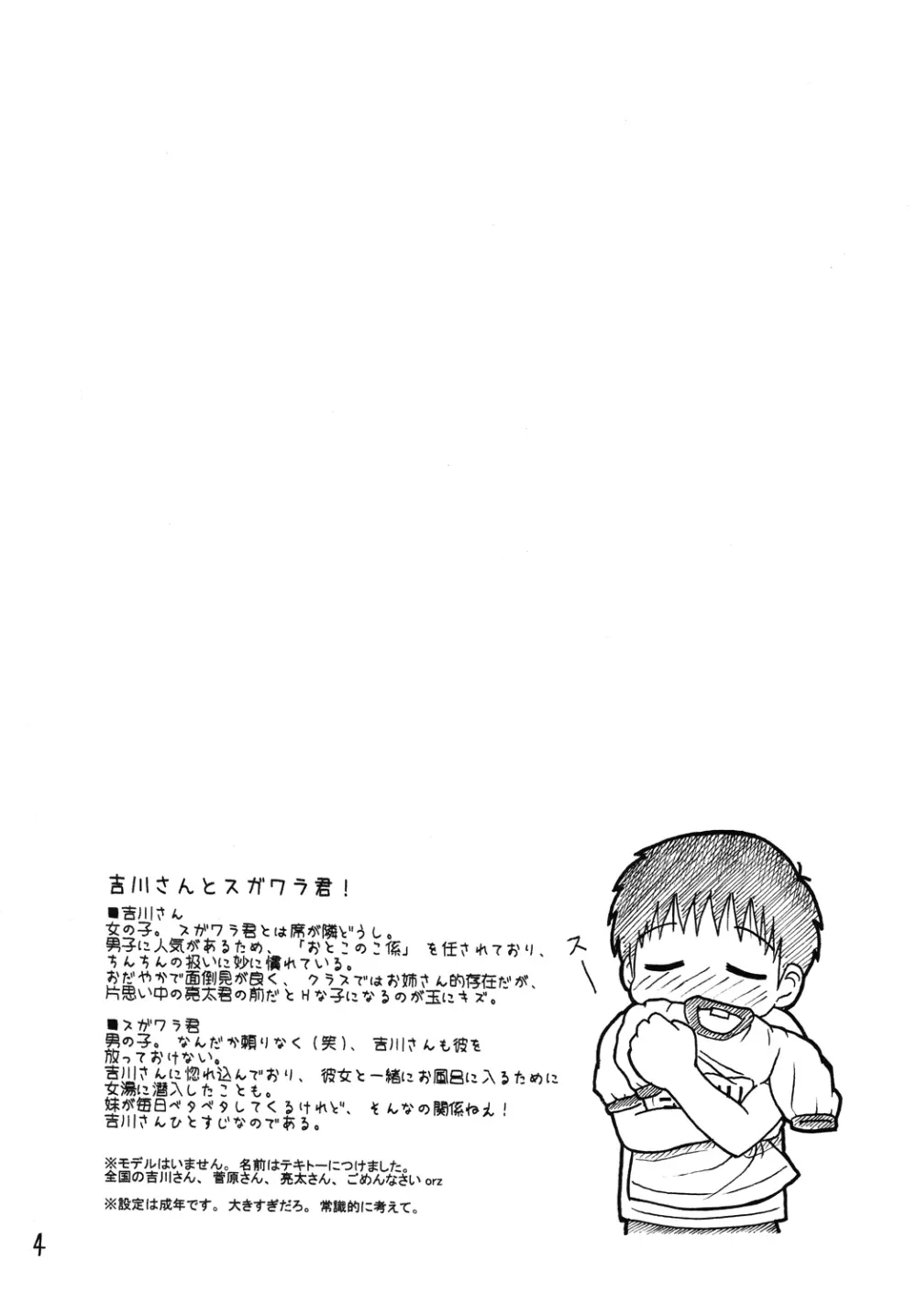 吉川さんとスガワラ君! Page.3