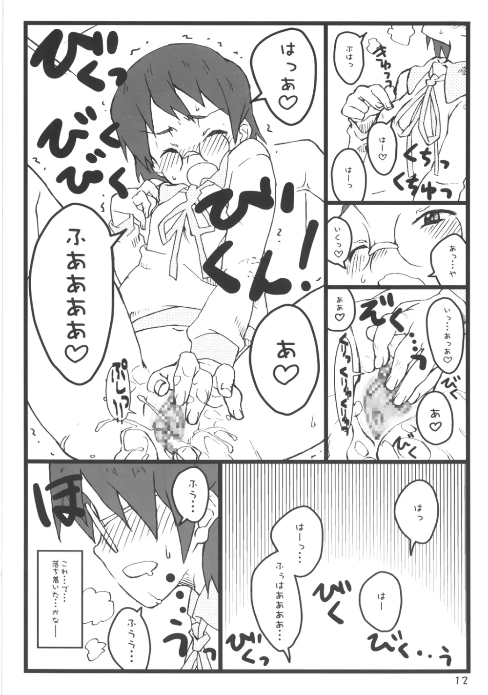 ぼくのおばちゃんは Page.12