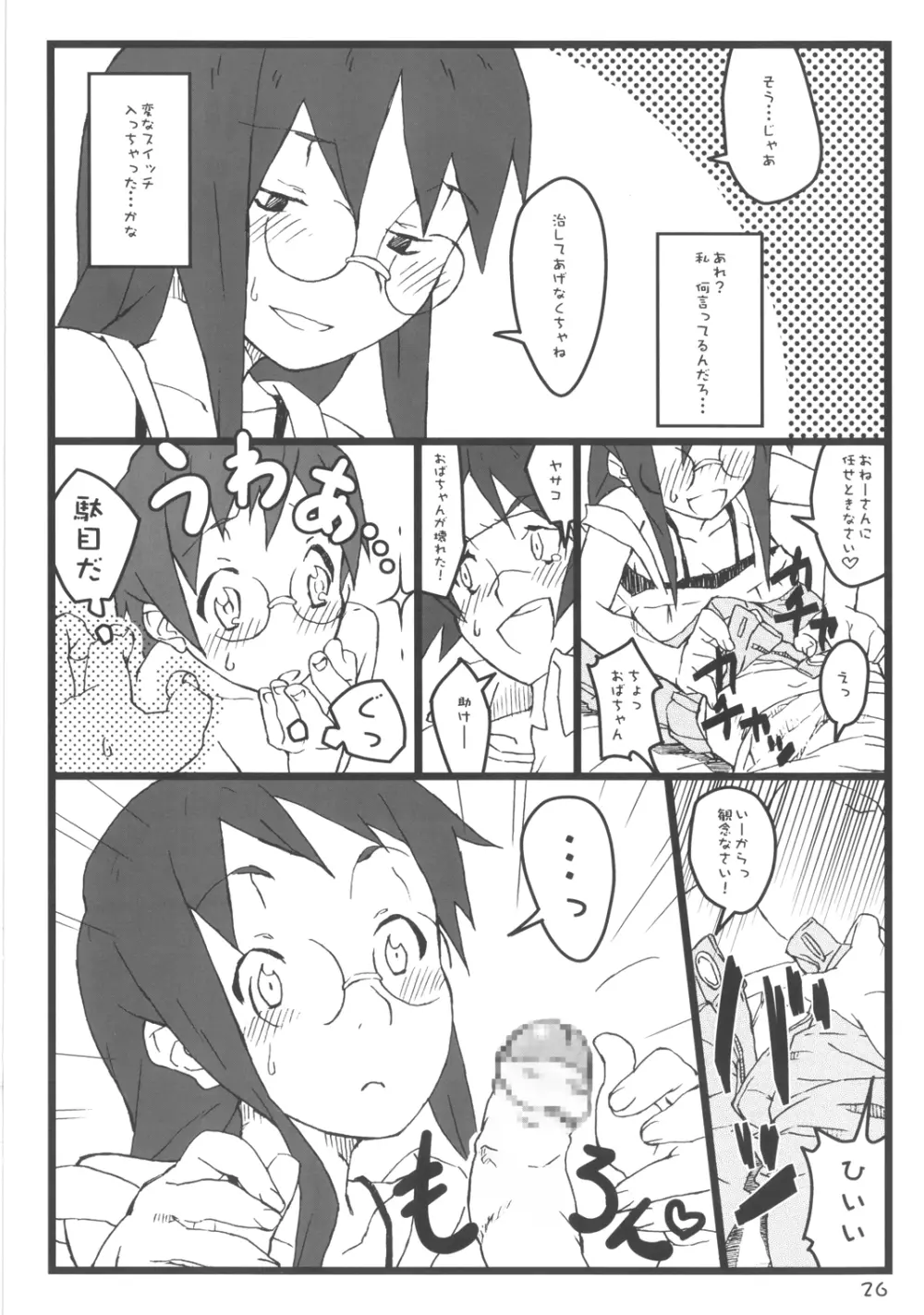 ぼくのおばちゃんは Page.26