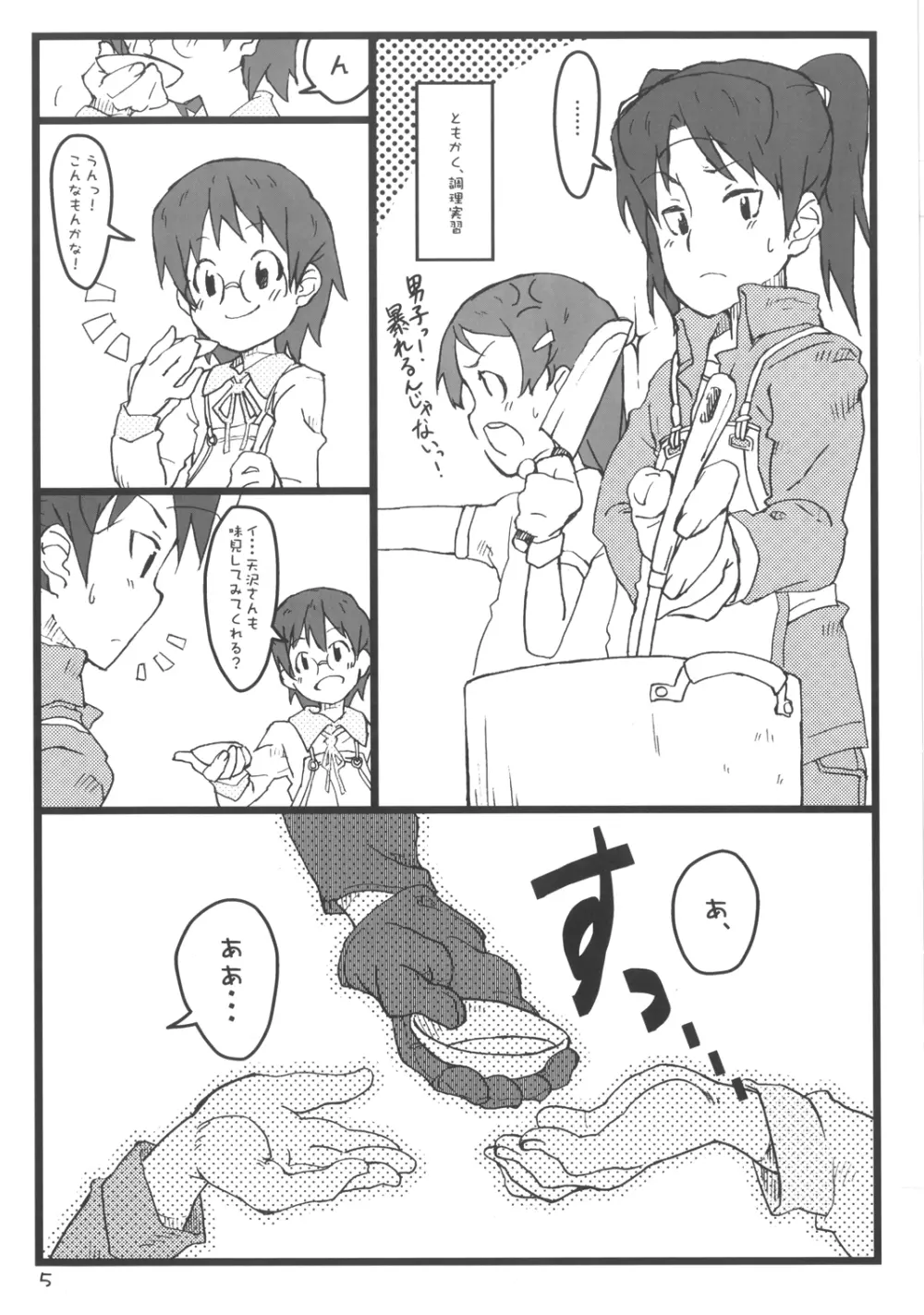 ぼくのおばちゃんは Page.5