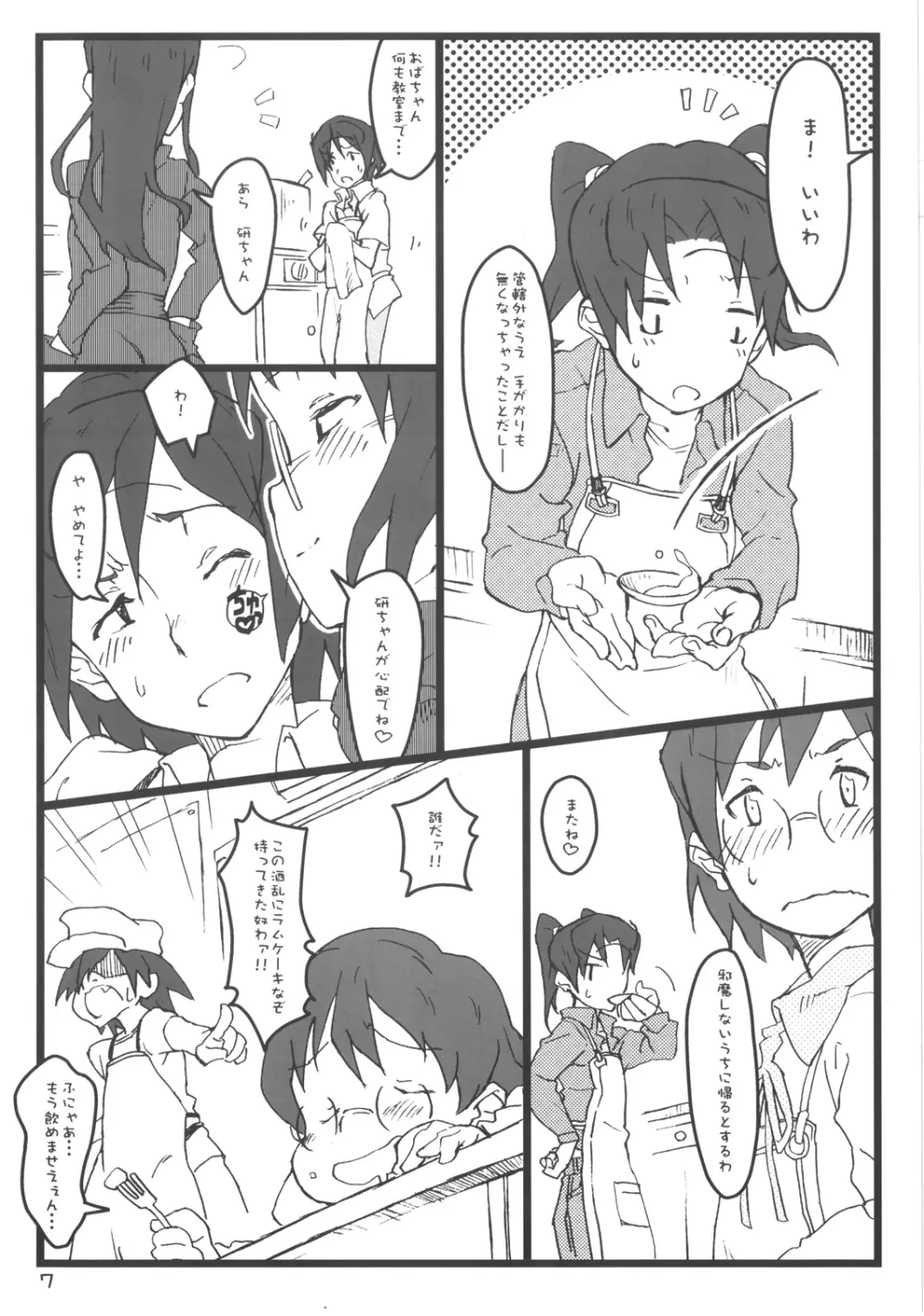 ぼくのおばちゃんは Page.7