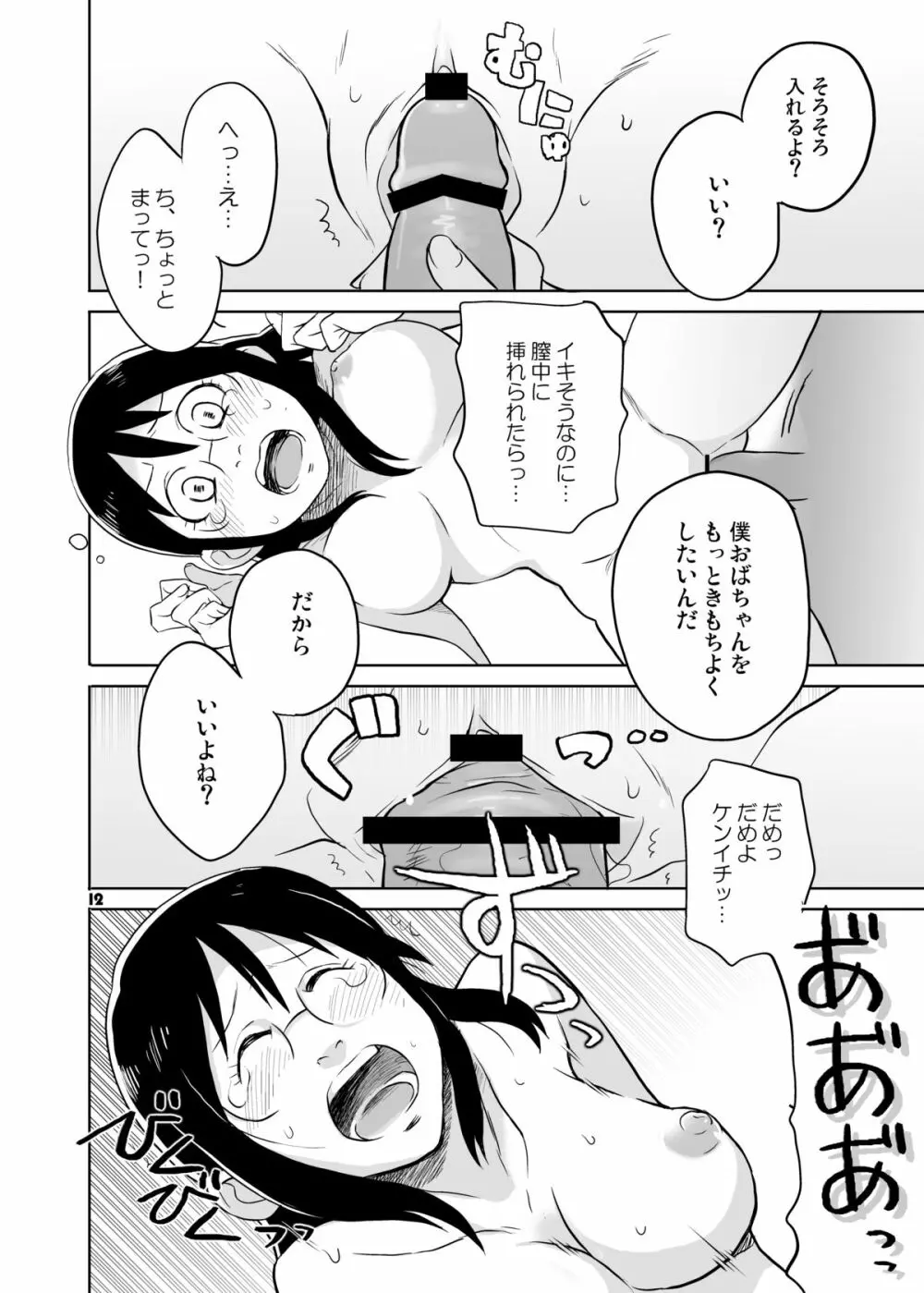 おばちゃんといっしょ Page.11