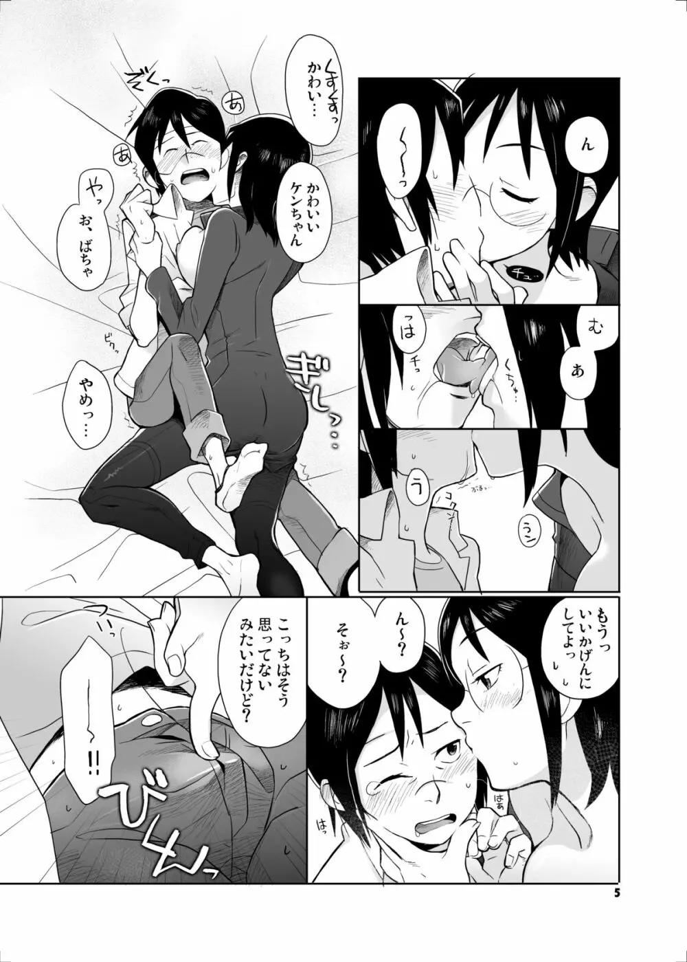 おばちゃんといっしょ Page.4