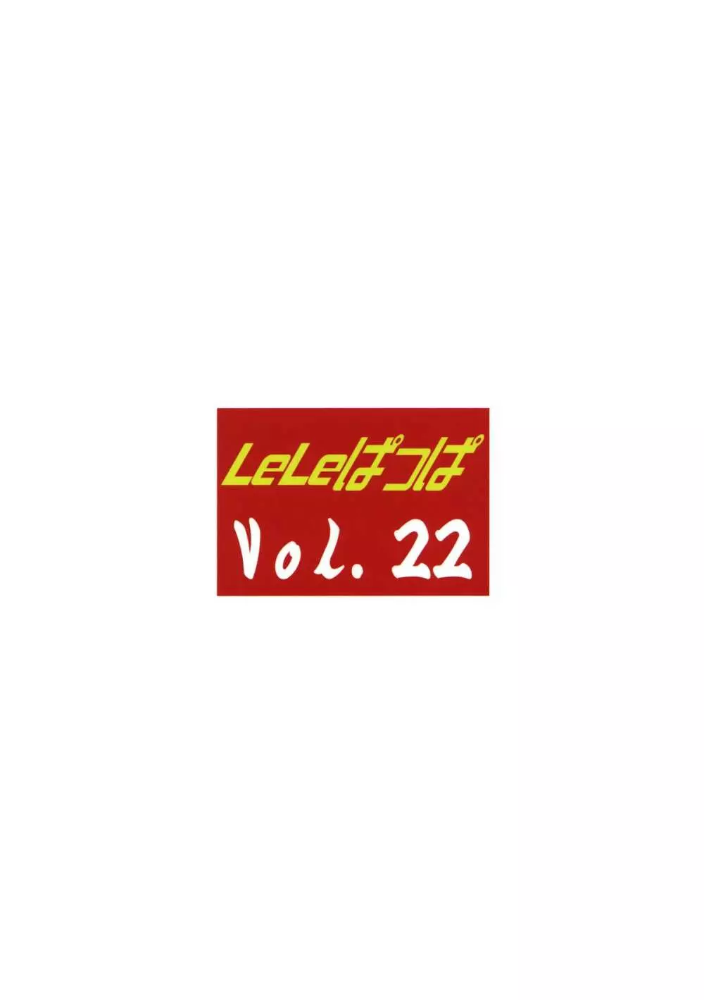 LeLeぱっぱ Vol.22 拘束嬲裸 Page.30