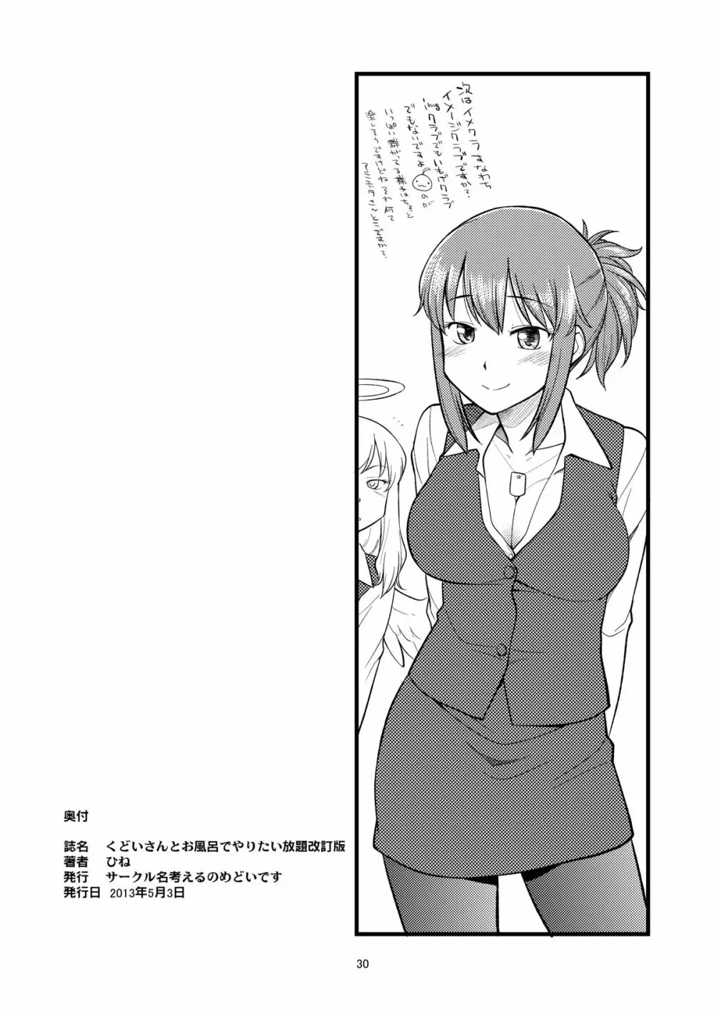 くどいさんとお風呂でやりたい放題 Page.29