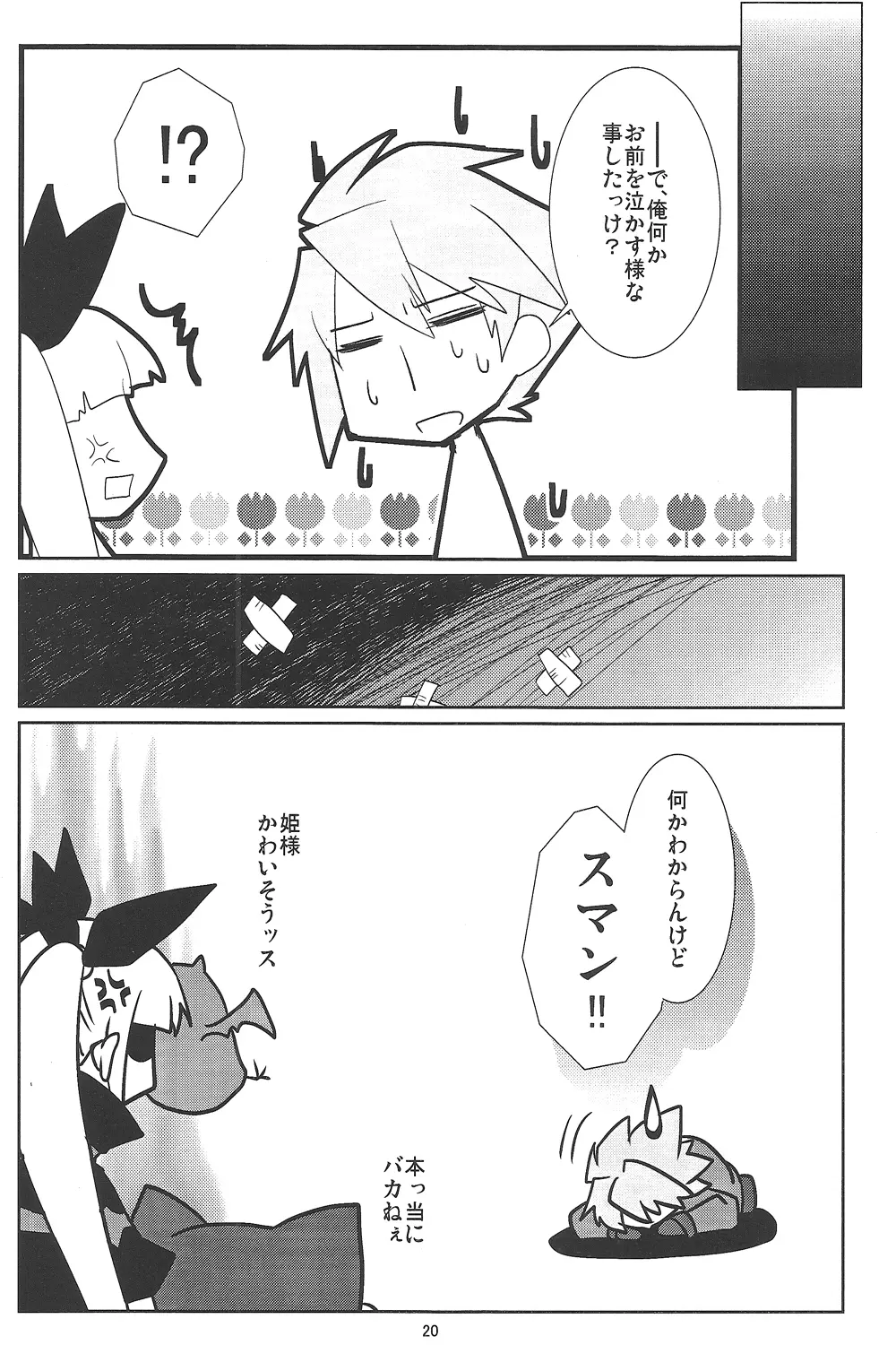 素直になりたいお姫様 Page.19