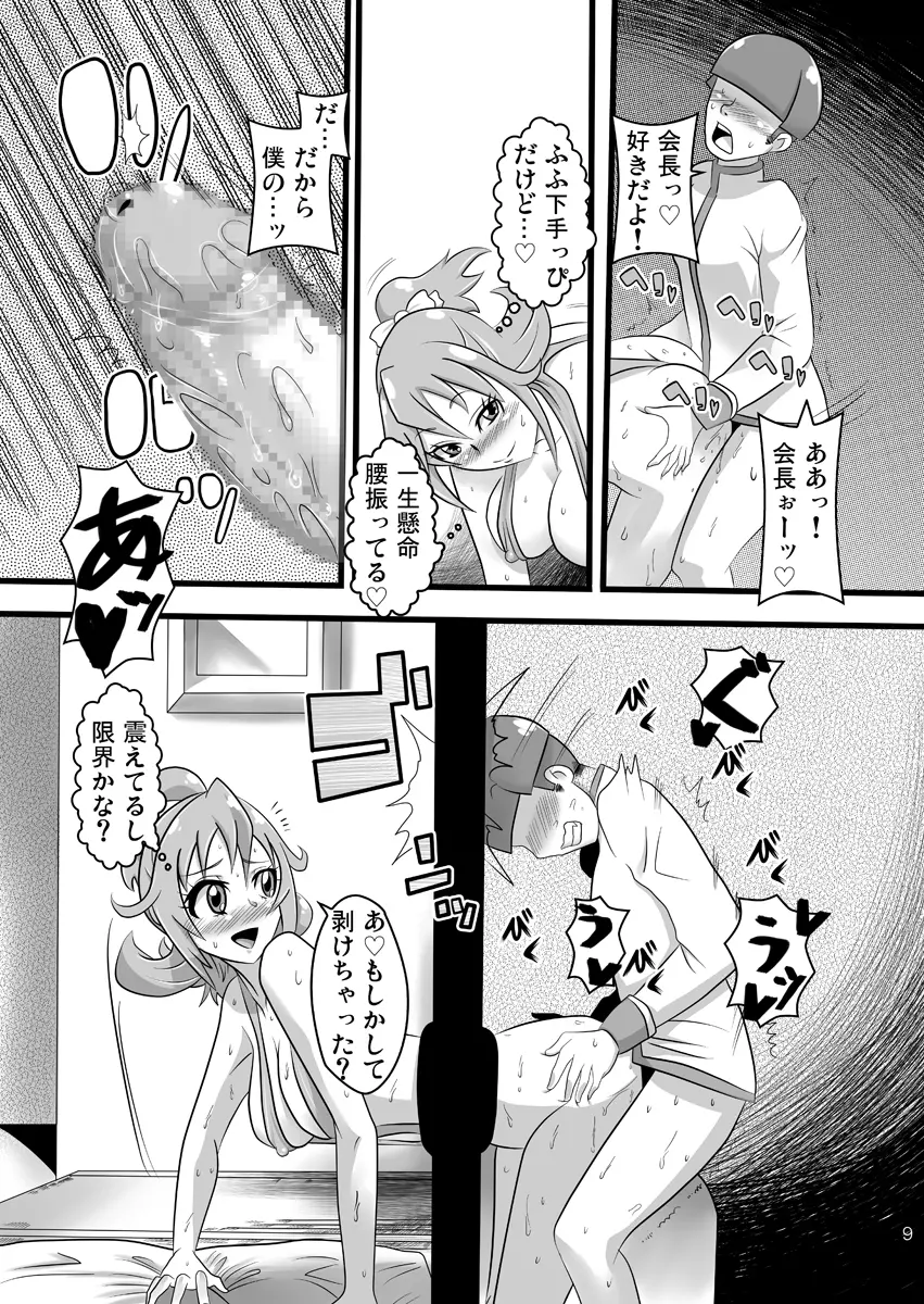 ドキドキ!性奴会長 Page.8