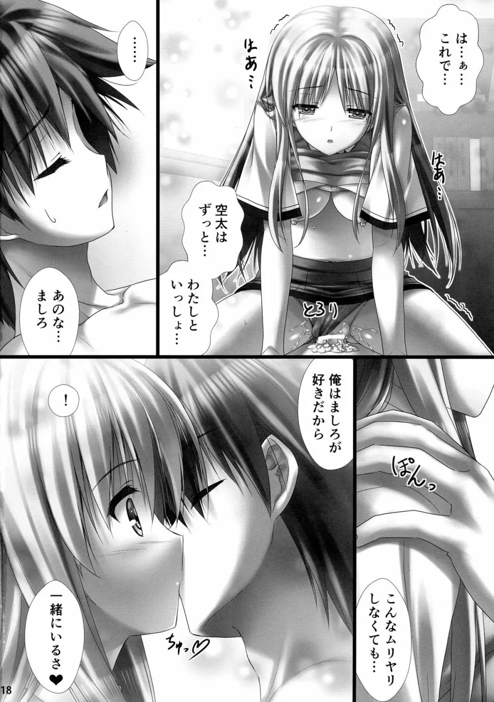 空太の生が出てきた？ Page.18