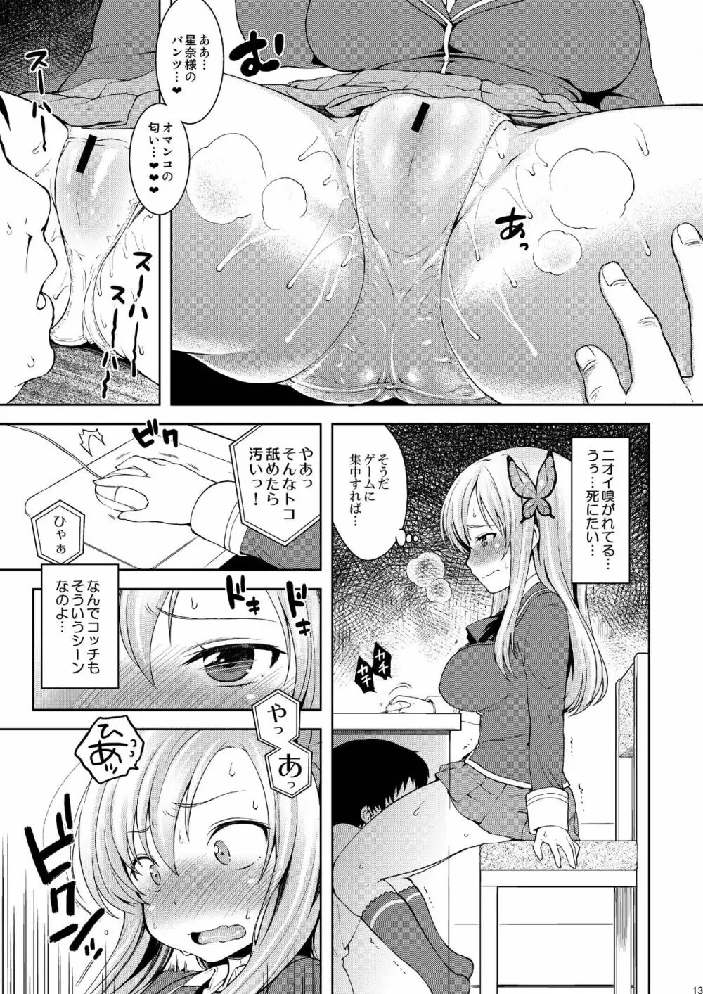 星奈様フヒヒ Page.13