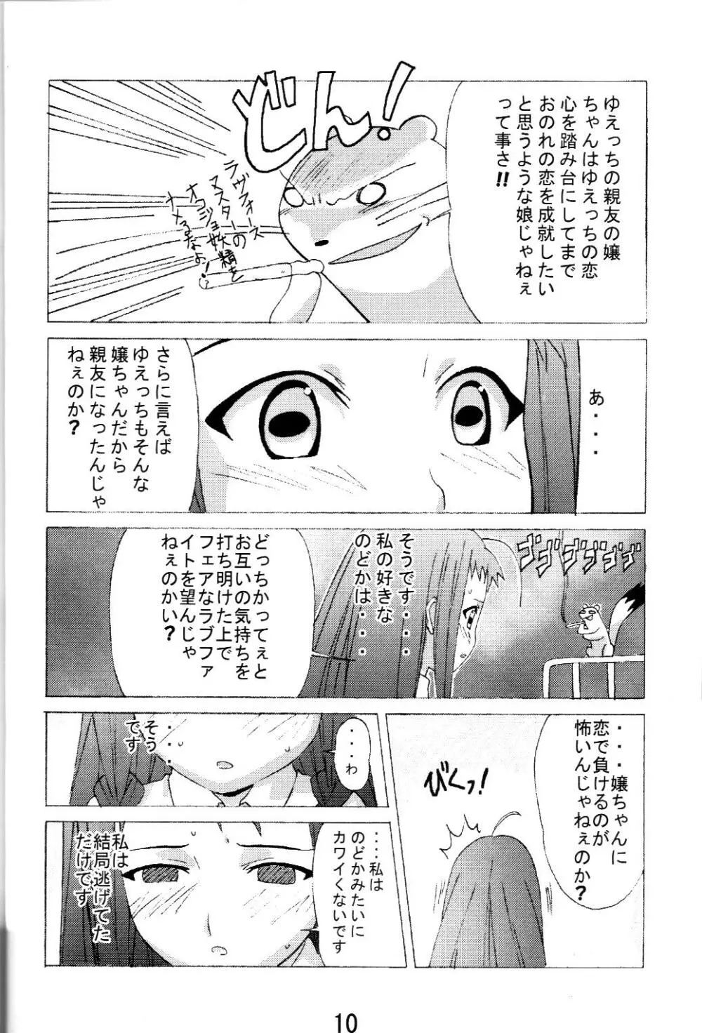 夕映とオコジョと秘密のコトバ Page.9