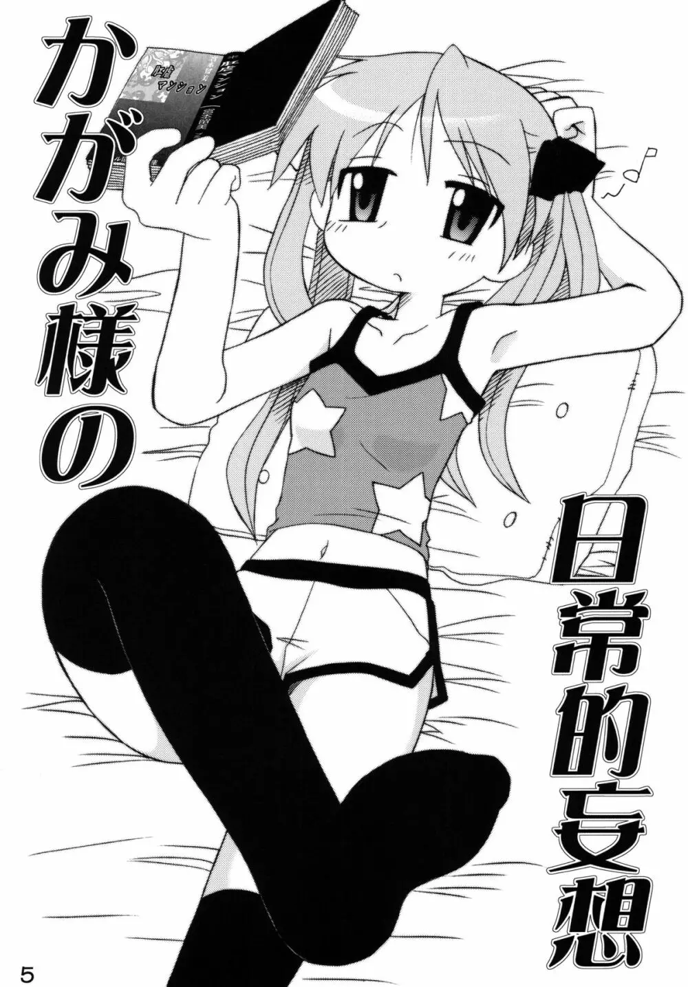 知ってるくせに! Vol.38 描いとけ！らき☆すた Page.4