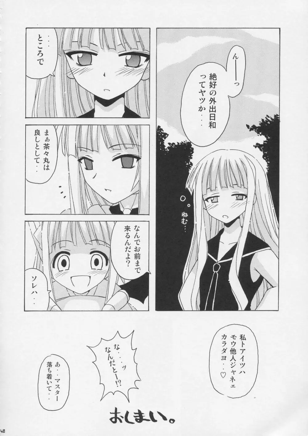 激！！エヴァンジェリン一家 Page.39