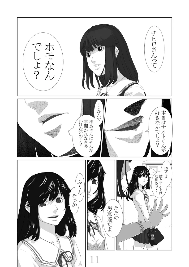 僕が彼女 Page.12