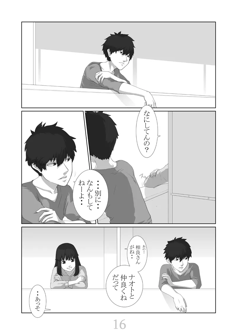 僕が彼女 Page.17