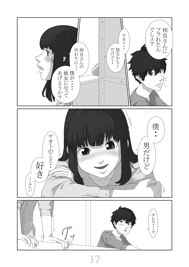 僕が彼女 Page.18