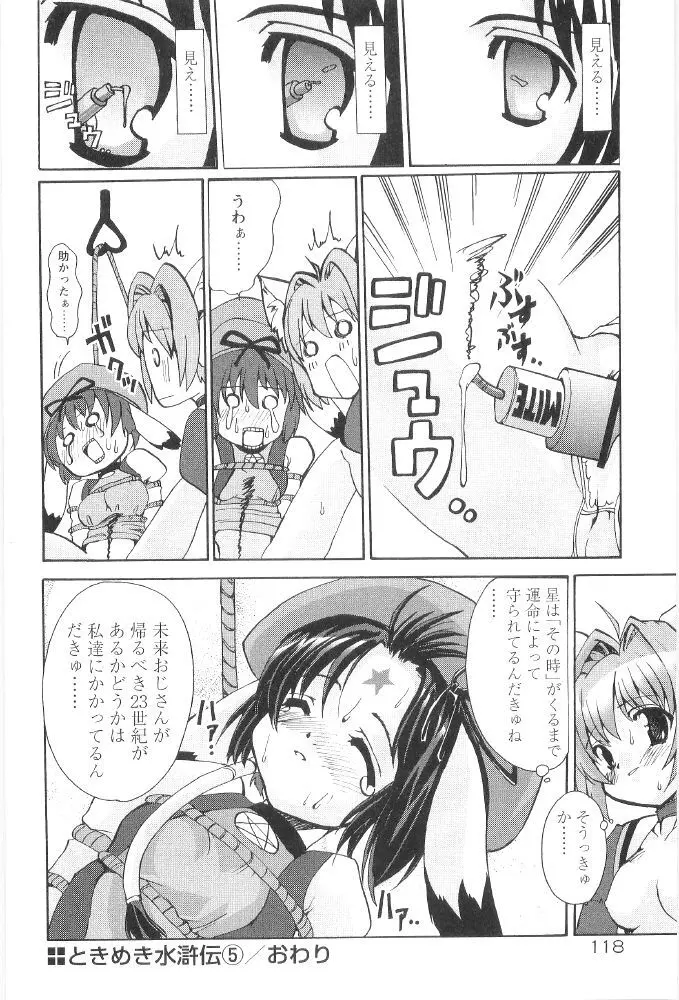 ときめき水滸伝 Page.120