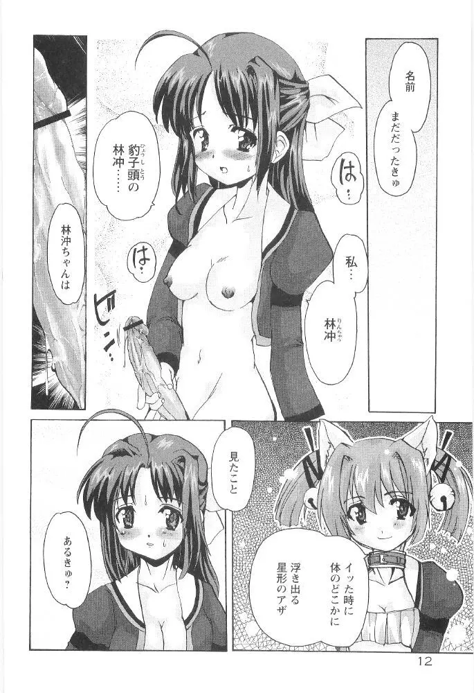 ときめき水滸伝 Page.14