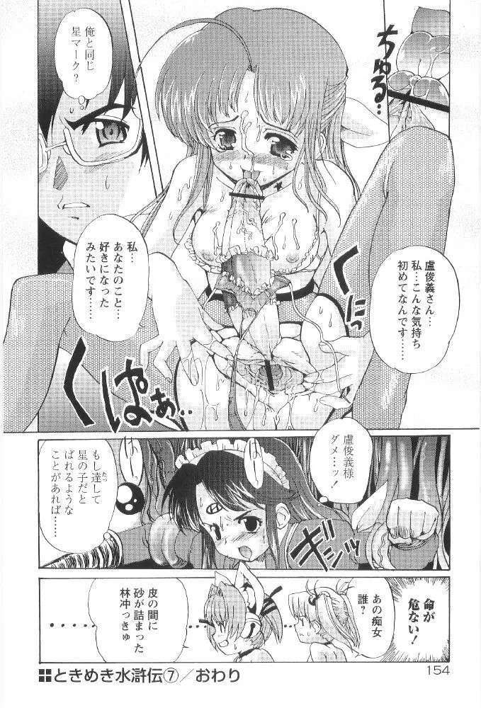 ときめき水滸伝 Page.156