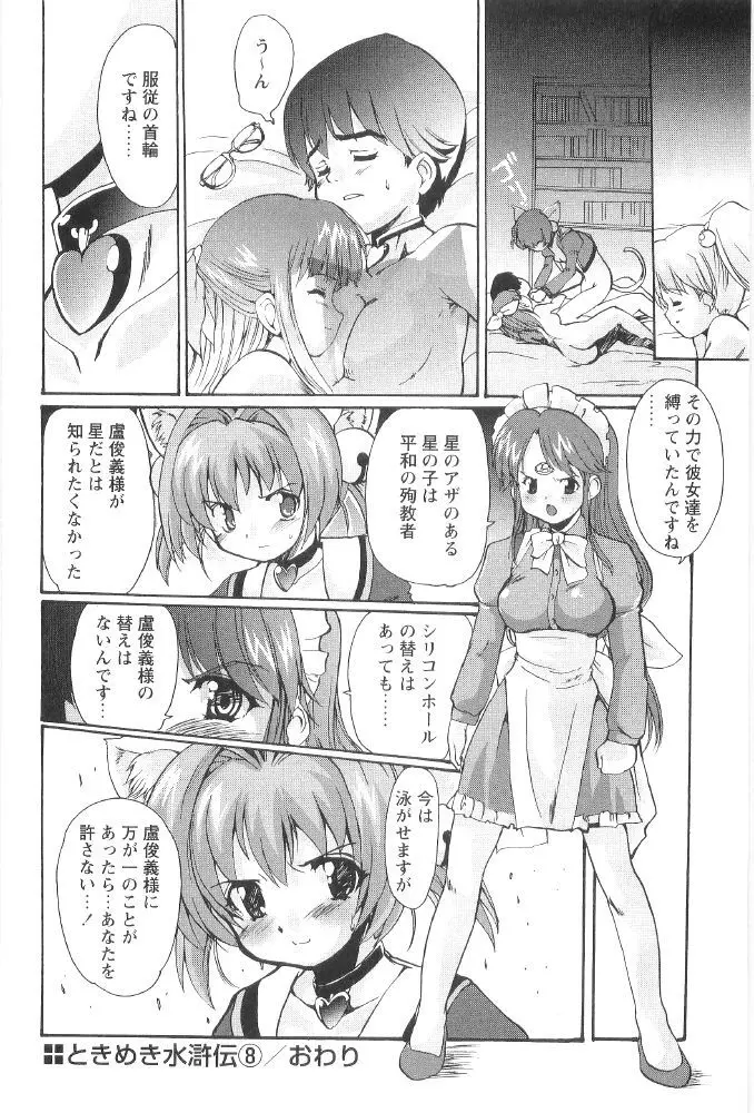 ときめき水滸伝 Page.178