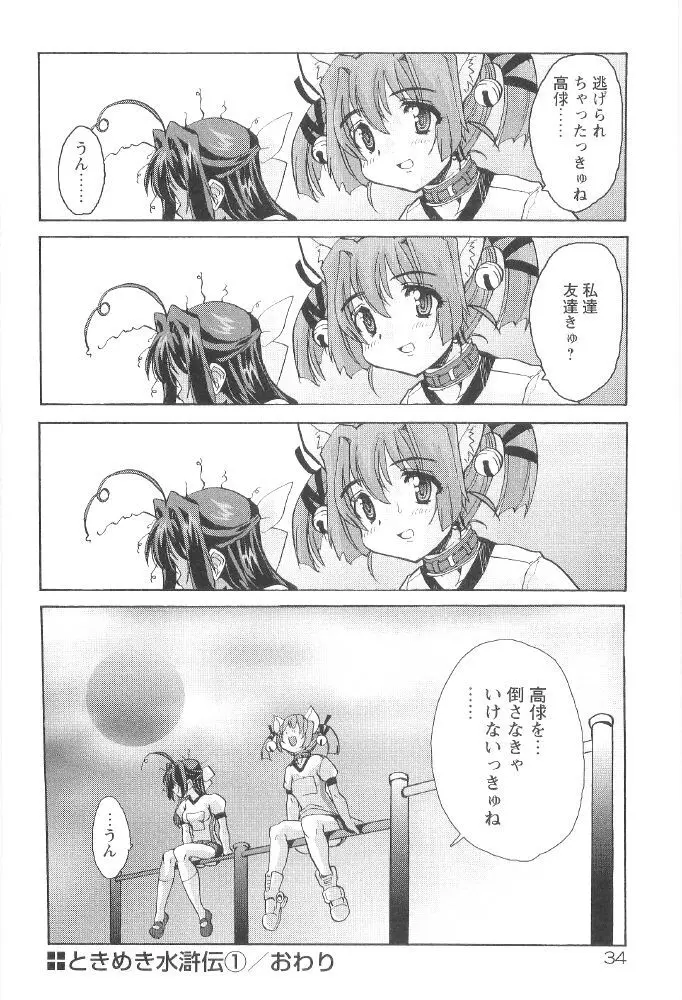 ときめき水滸伝 Page.36