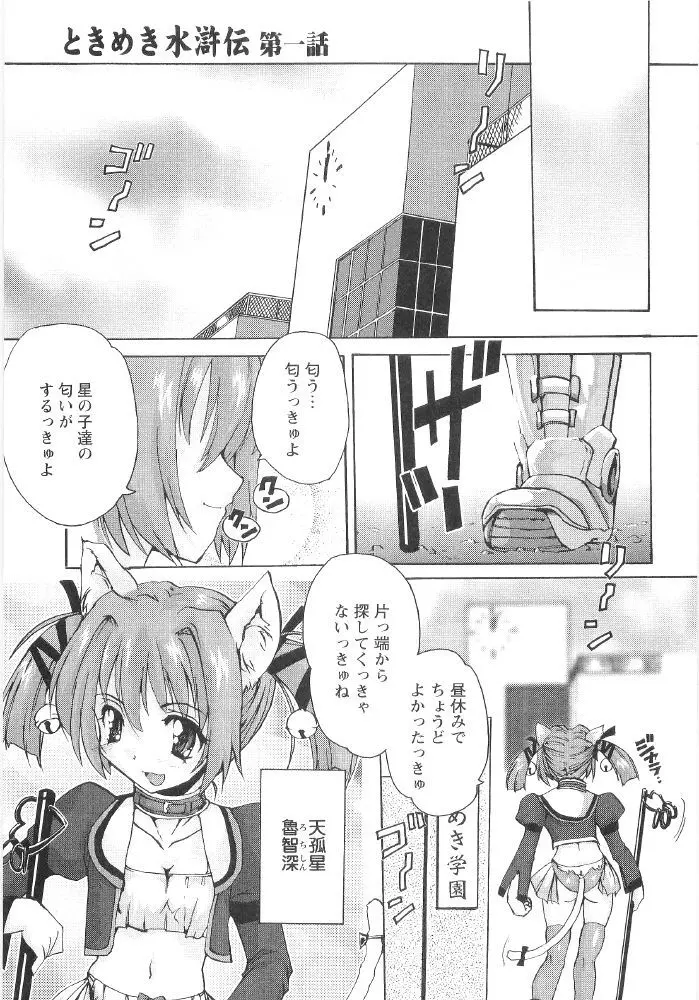 ときめき水滸伝 Page.7