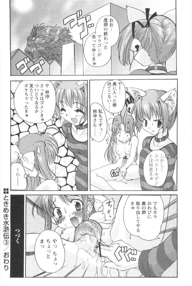 ときめき水滸伝 Page.74