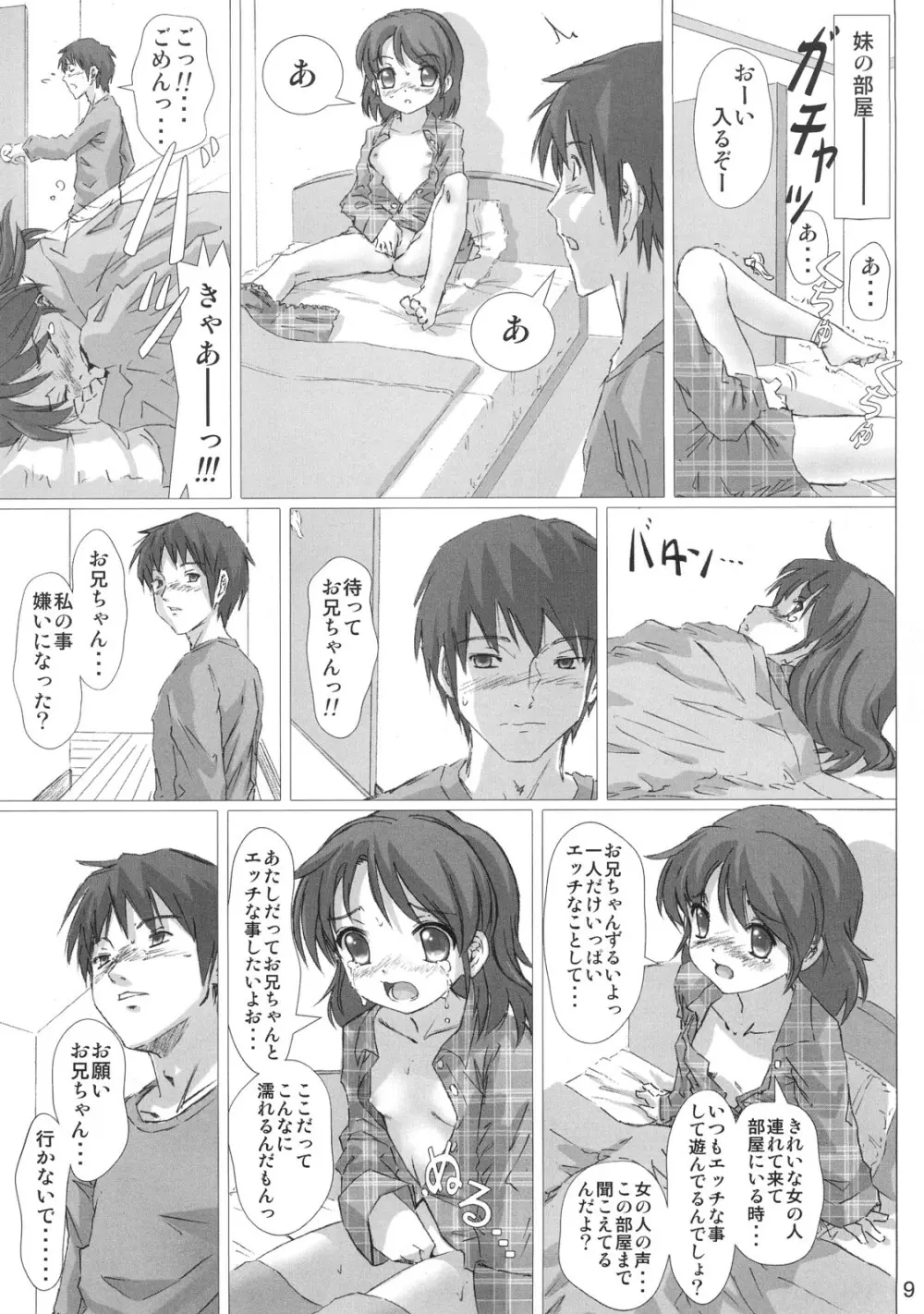 さらに犯しなさい! Page.8