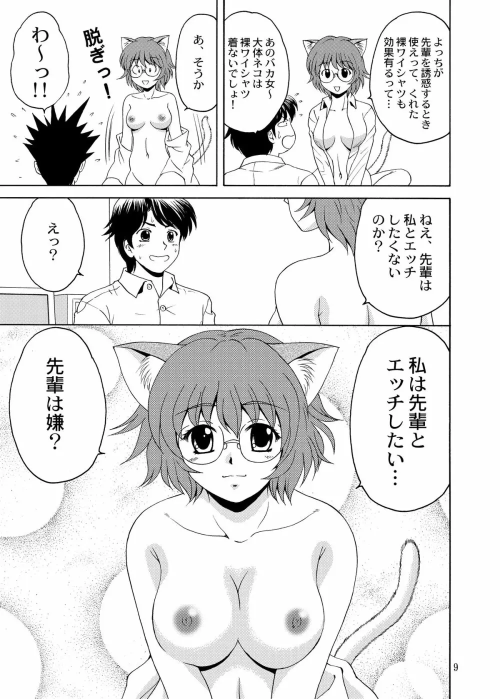 ニャンコで愛して! Page.9