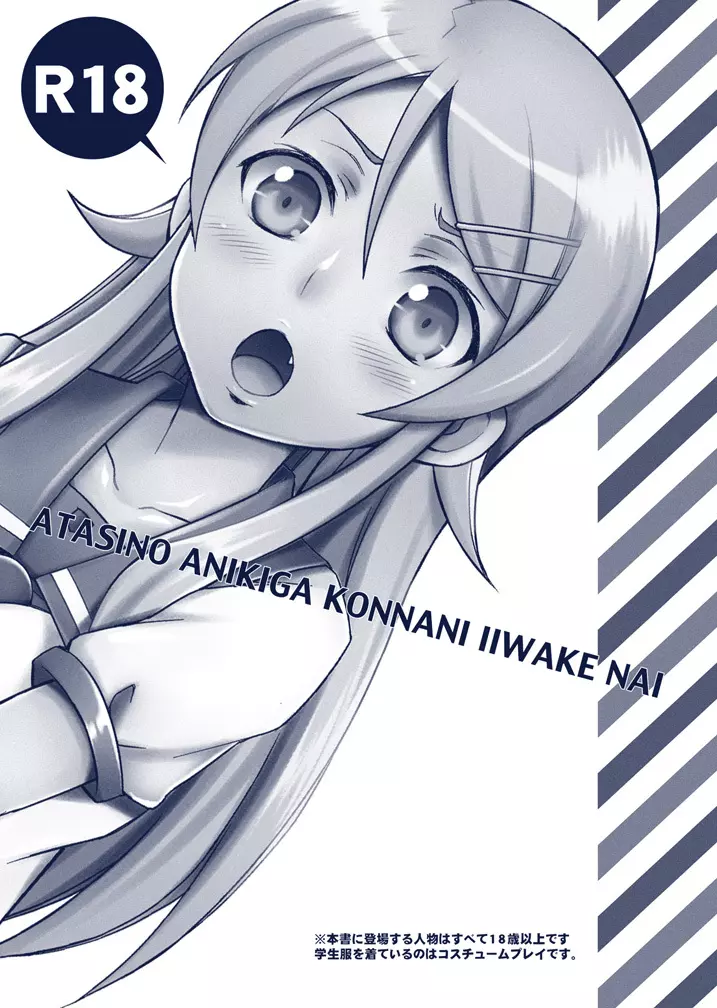 私の兄貴がこんなにイイわけない Page.2
