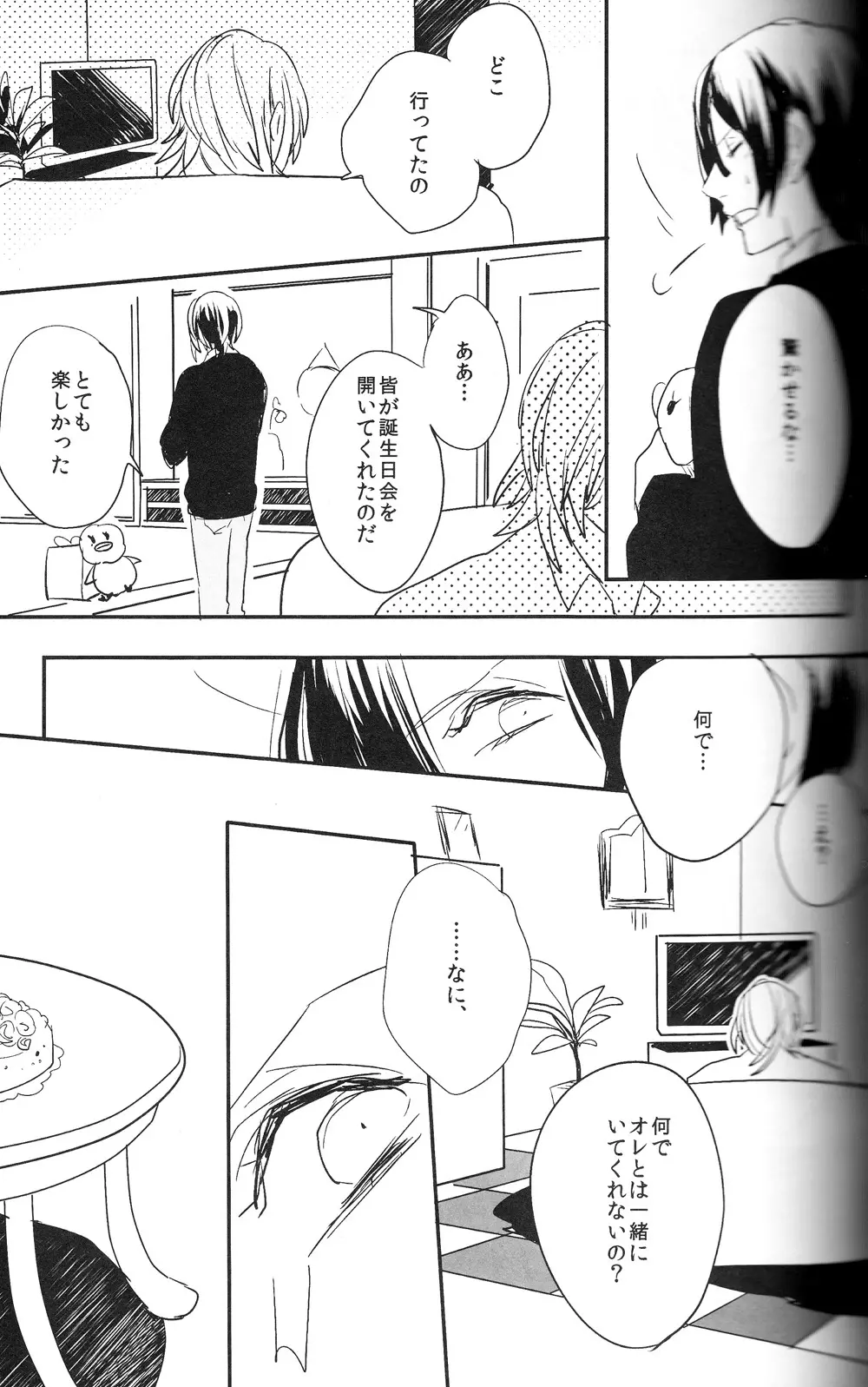 お前のための歌はないよ Page.29