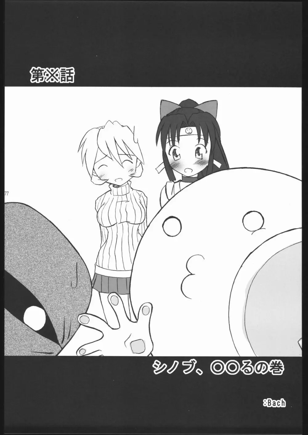 くのいち忍風帳 Page.76