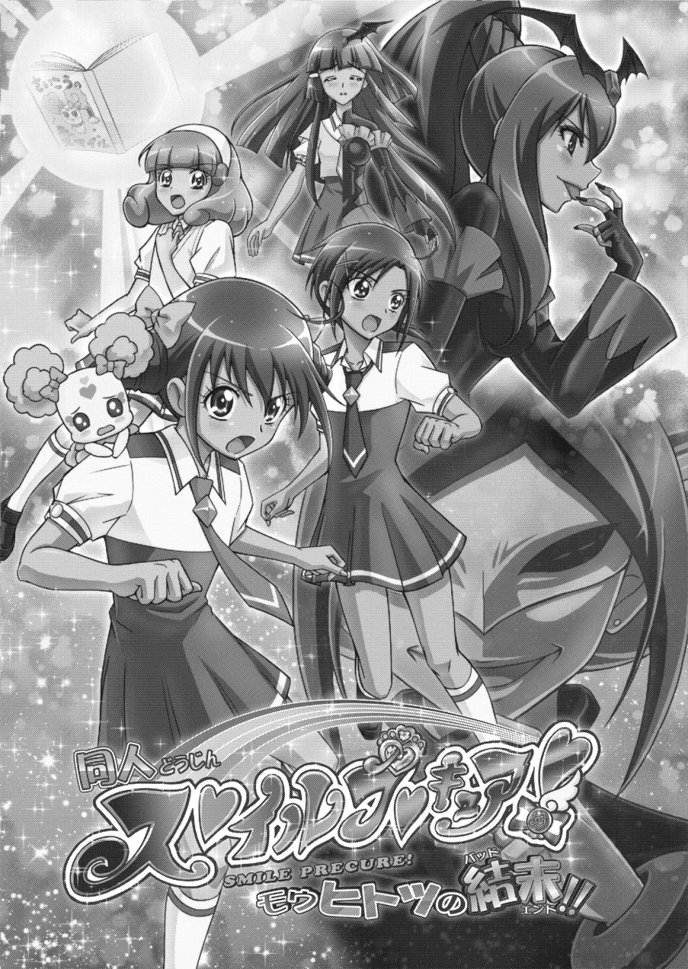 同人ス○イルプ○キュア! Page.7