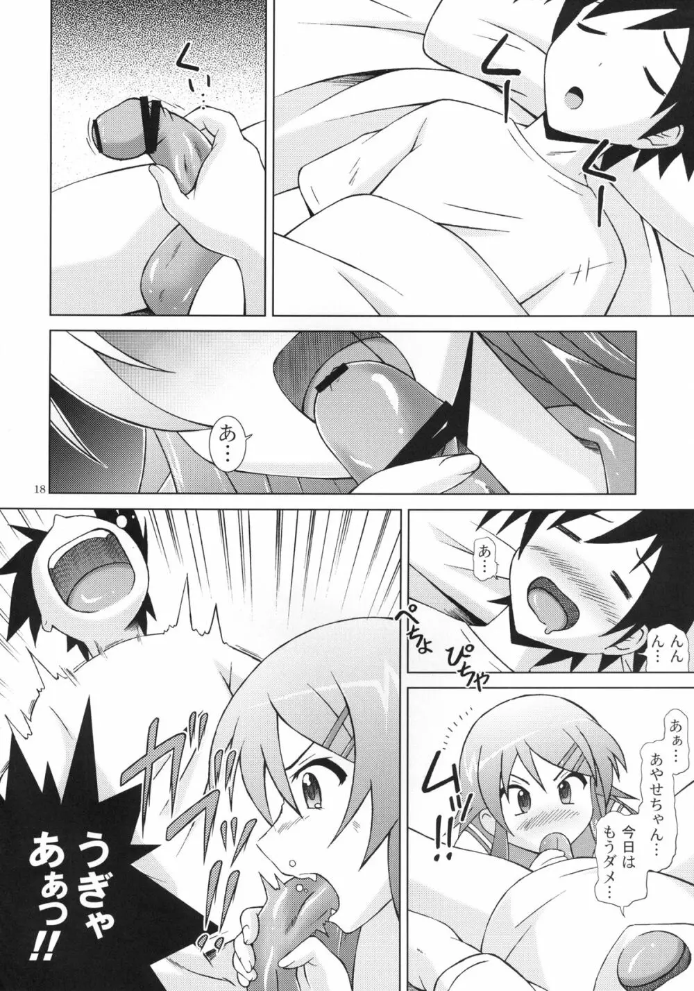 俺の妹はこんなにHな娘でした Page.18