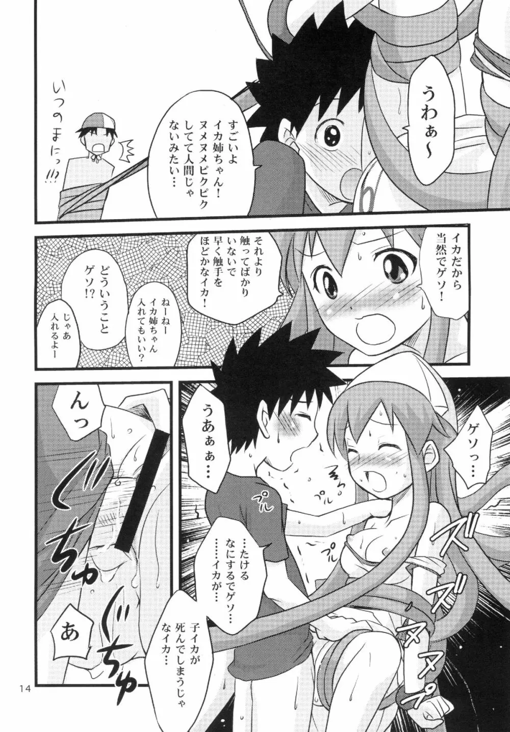 突撃! 隣のイカ娘!! Page.14