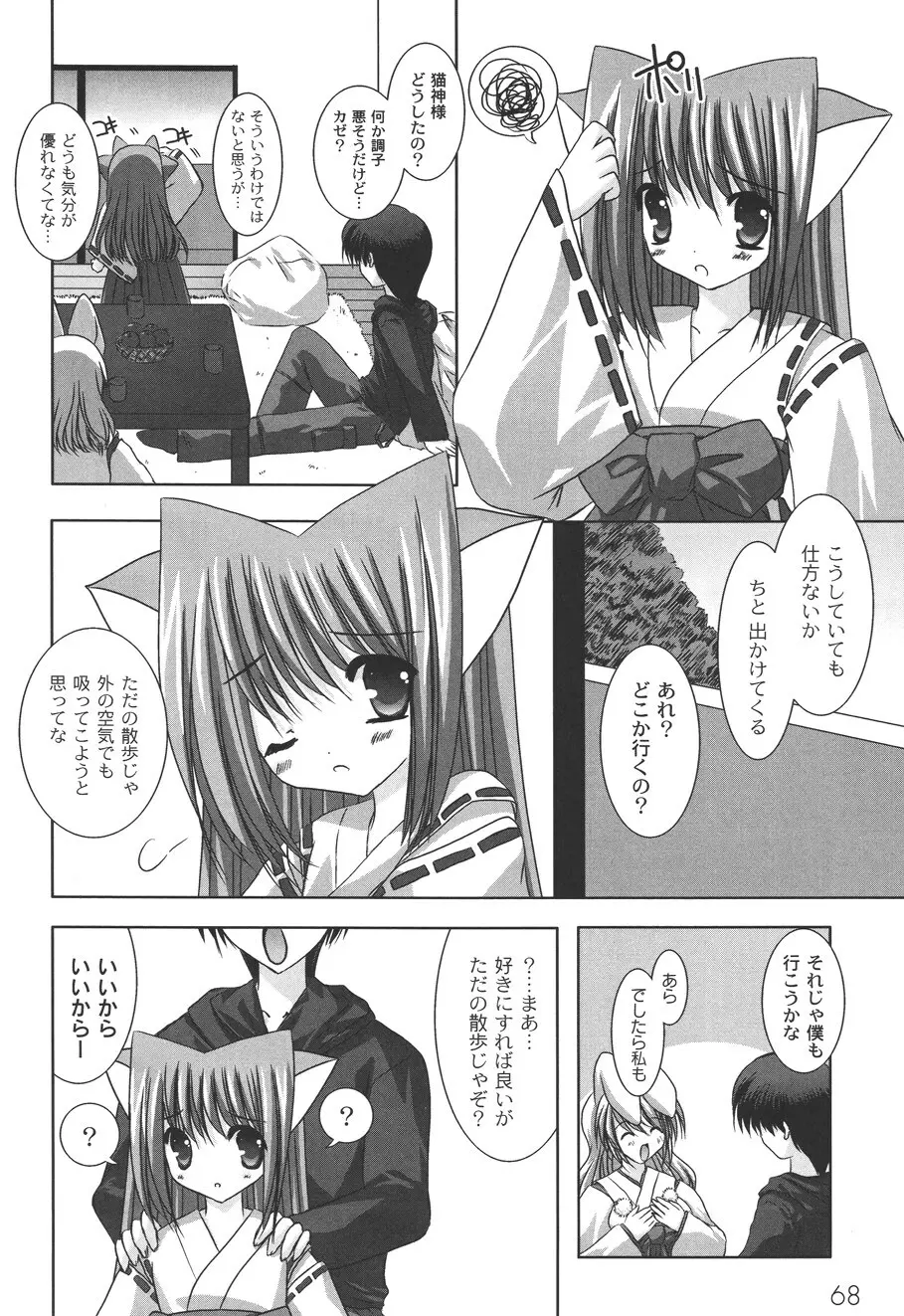 二丁目の猫神さま Page.71