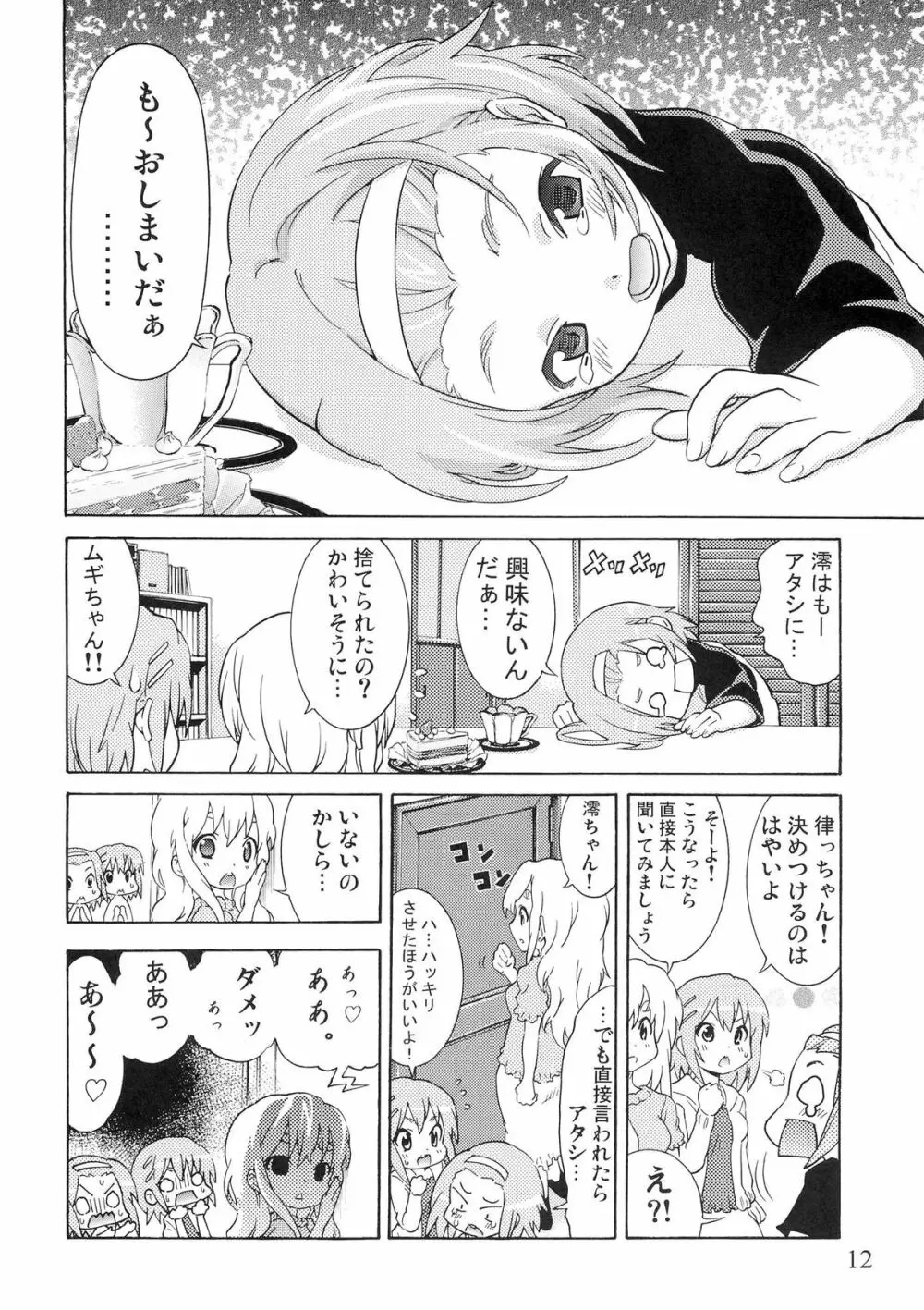 ゆりおん！ ＃２「こそこそみおちゃん！」 Page.11