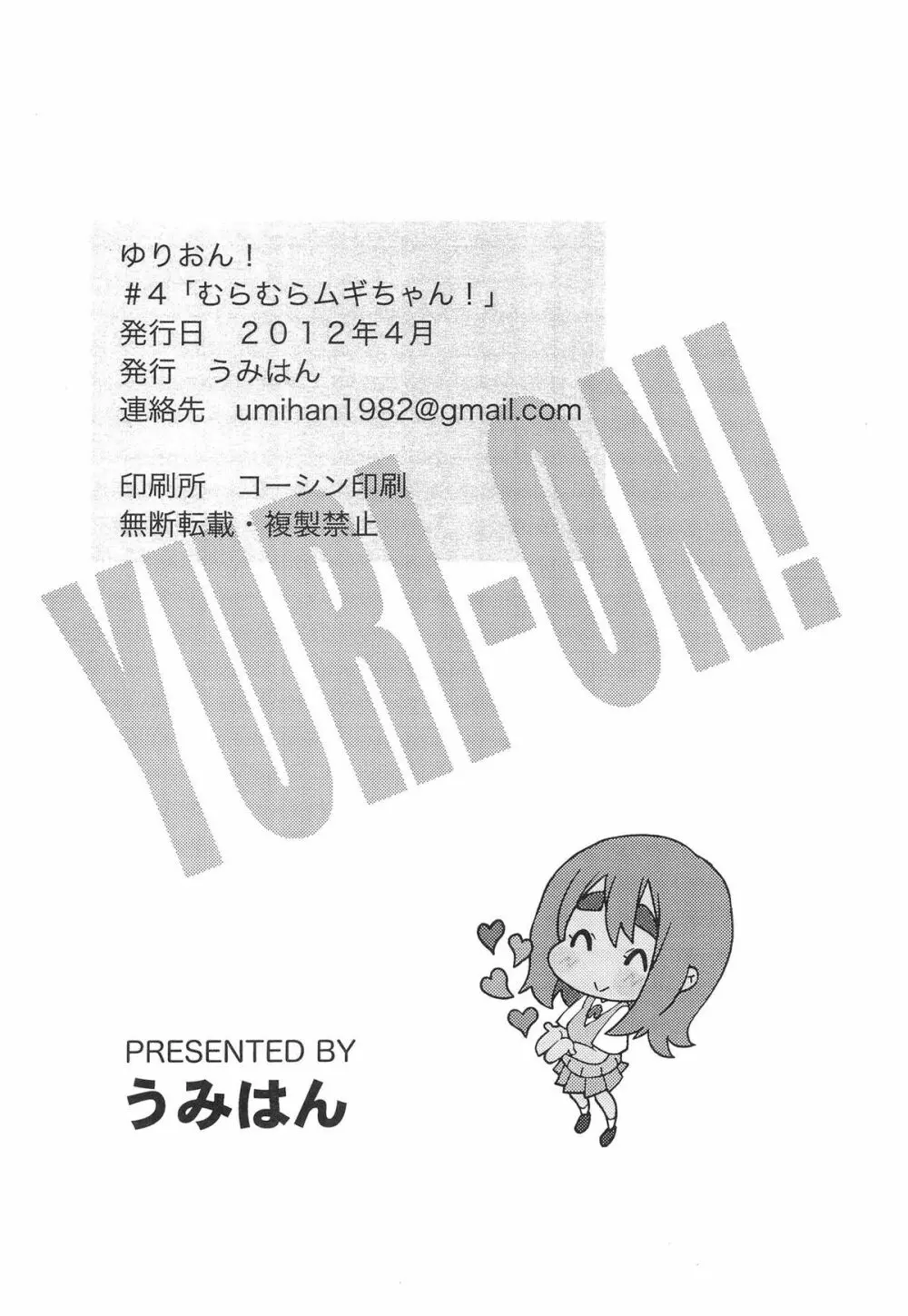ゆりおん! #4「むらむらムギちゃん!」 Page.25
