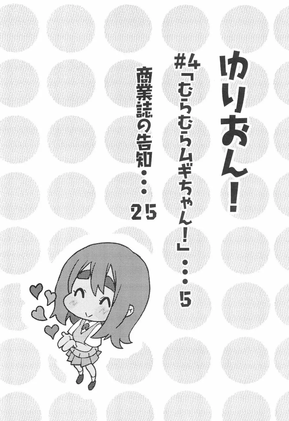 ゆりおん! #4「むらむらムギちゃん!」 Page.3